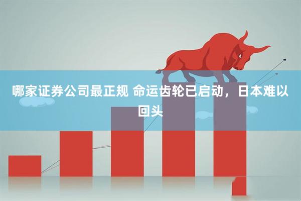 哪家证券公司最正规 命运齿轮已启动，日本难以回头